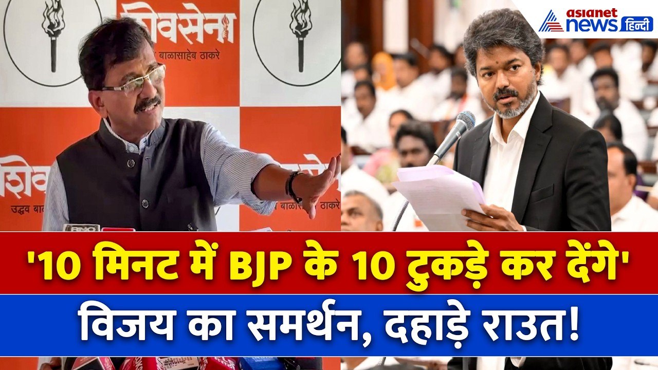 Tamil Nadu CM Thalapathy Vijay की TVK सरकार गिराने का दावा, 35 करोड़ ऑफर, भड़के संजय राउत