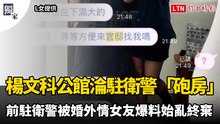 獨家》楊文科縣長公館淪駐衛警「砲房」？ 前駐衛警被婚外情女友爆料始亂終棄