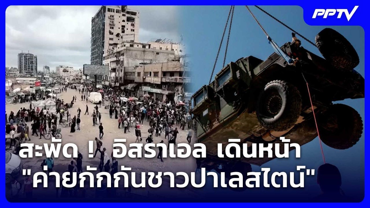 สะพัด !  อิสราเอล เดินหน้า "ค่ายกักกันชาวปาเลสไ...