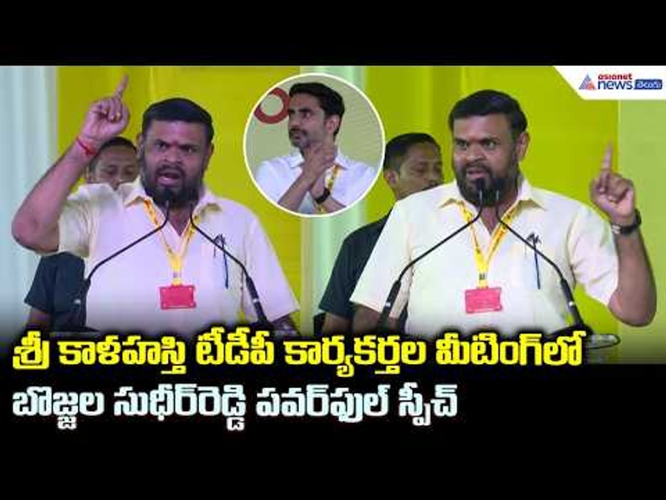బొజ్జల సుధీర్ రెడ్డి పవర్ ఫుల్ స్పీచ్ | Bojjala Sudheer Reddy Powerful Speech | Asianet Telugu