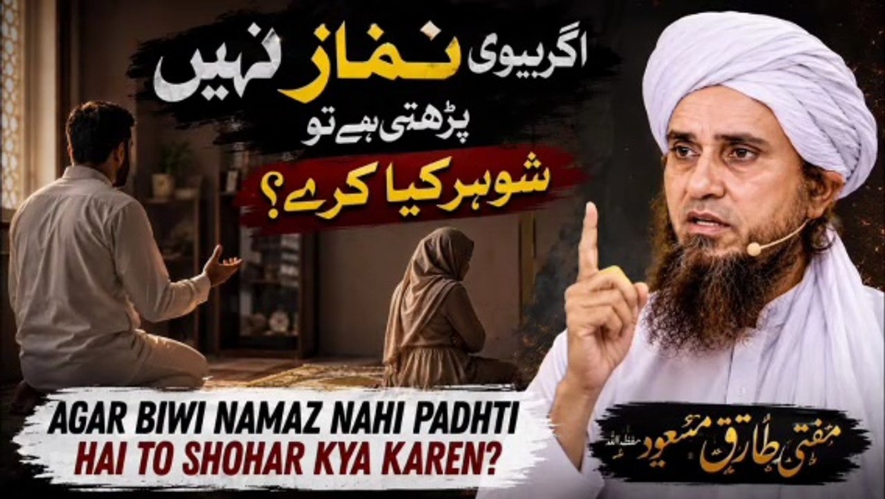 Agar Biwi Namaz Nahi Padhti Ho To Shohar Kya Karen_ _ Mufti Tariq Masood