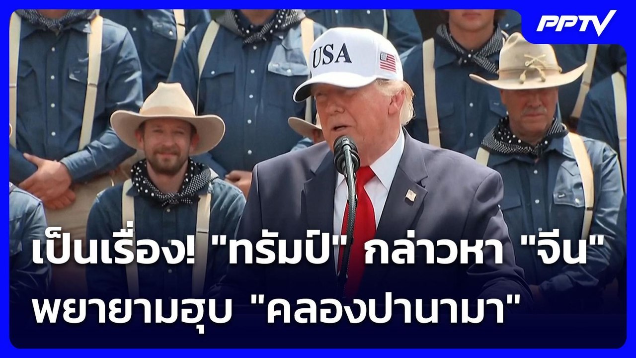 เป็นเรื่อง! "ทรัมป์" กล่าวหา "จีน" พยายามฮุบ "คลองปานามา" | เข้มข่าวค่ำ | 2 ก.ค. 69
