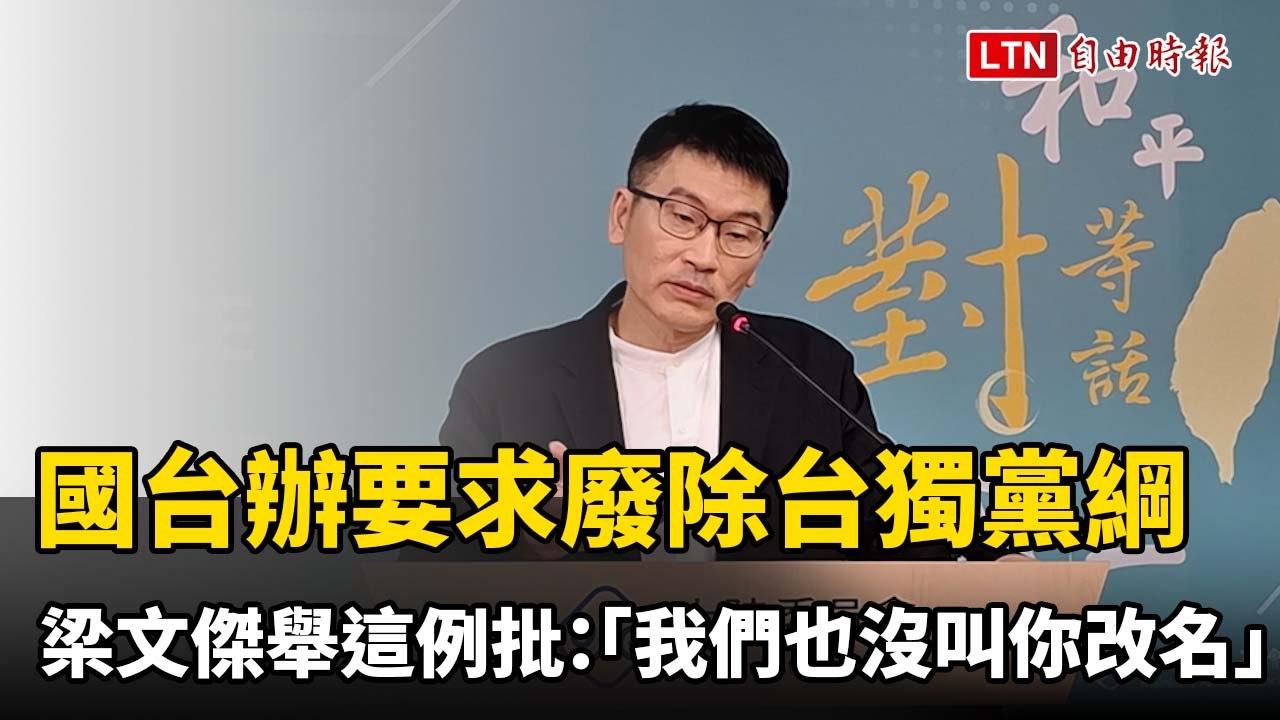 國台辦要求廢除台獨黨綱  梁文傑舉這例批：「我們也沒叫你改名」