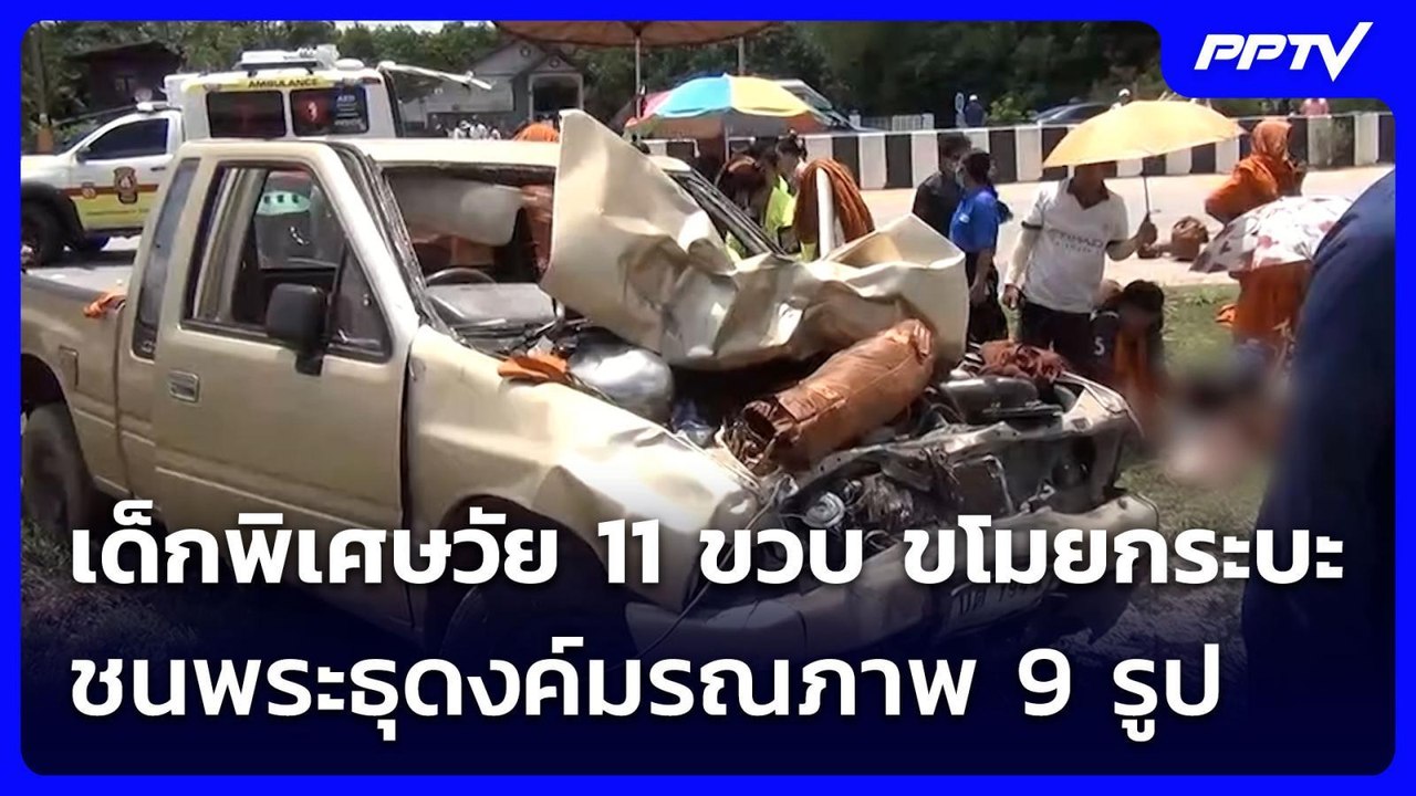 เด็กพิเศษวัย 11 ขวบ ขโมยกระบะชนพระธุดงค์มรณภาพ 9 รูป | เข้มข่าวค่ำ | 2 ก.ค. 69
