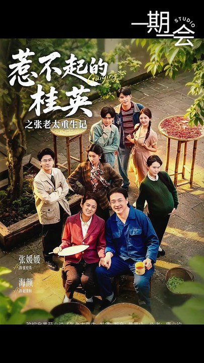 【红果短剧合集】 惹不起的桂英之张老太重生记（81集）张媛媛＆海颜
