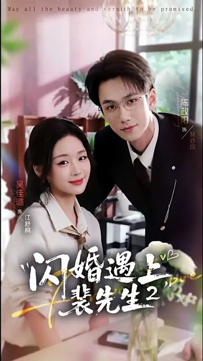 闪婚遇上裴先生 (第二季)   Eng Subs [Full Movie]