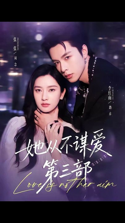 她从不谋爱第三部（67集）李红雨＆张玉娇