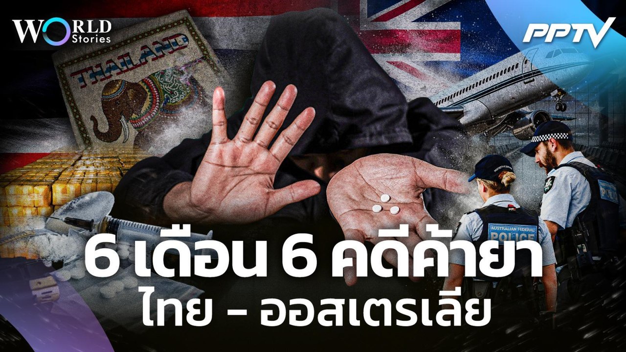 6 เดือน 6 คดี ขบวนการค้ายาใช้ไทยเป็นทางผ่านสู่ออสเตรเลีย | World Stories