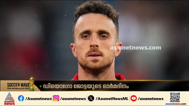 ഡിയോഗോ ജോട്ടയില്ലാതെ, അവനെ മരണം കവർന്ന അതെ ദിവസം പോർച്ചുഗൽ ഇറങ്ങുന്നു