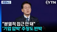 이 대통령 "지역 투자, 분열적 접근 안 돼"...'기업 압박' 주장도 반박 / YTN