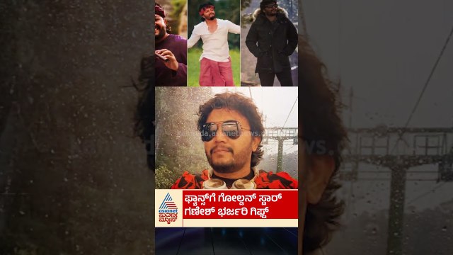 ಫ್ಯಾನ್ಸ್‌ಗೆ ಗಿಫ್ಟ್ ನೀಡಿದ ಗೋಲ್ಡನ್ ಸ್ಟಾರ್ ಗಣೇಶ್! #ganeshbirthday #sandalwood #birthday #wishes