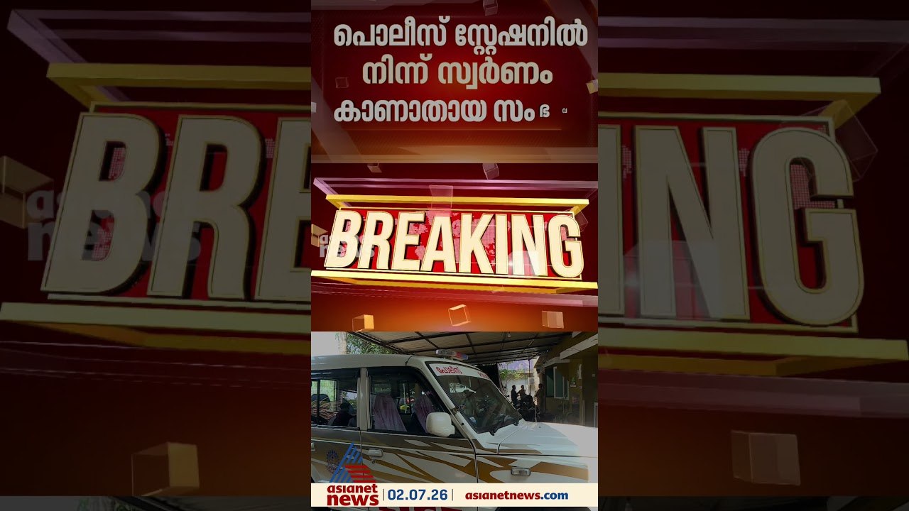 കരിപ്പൂർ പൊലീസ് സ്റ്റേഷനിൽ നിന്ന് എട്ട് പവൻ സ്വ...
