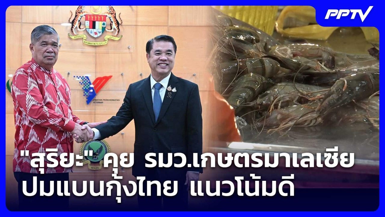 "สุริยะ" คุย รมว.เกษตรมาเลเซีย ปมแบนกุ้งไทย แนว...