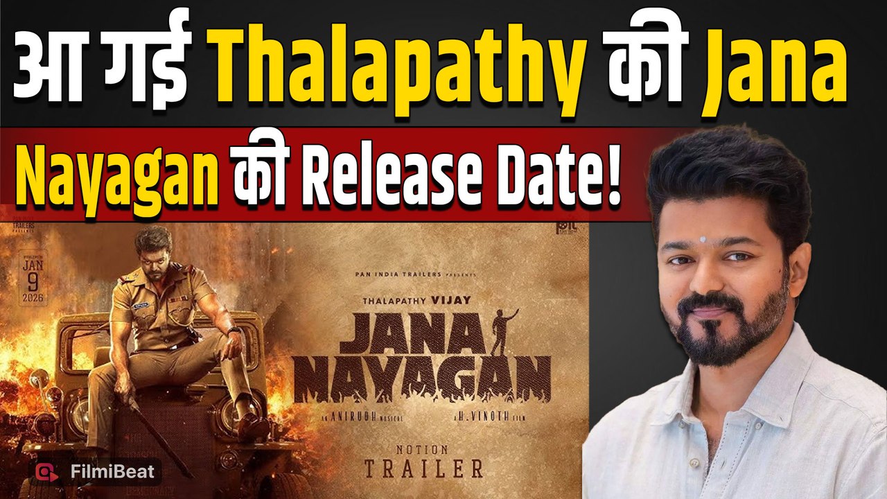 Jana Nayagan Release Date: खत्म हुआ इंतजार, Thalapathy Vijay की आखिरी फिल्म Theatre में मचाएगी तहलका