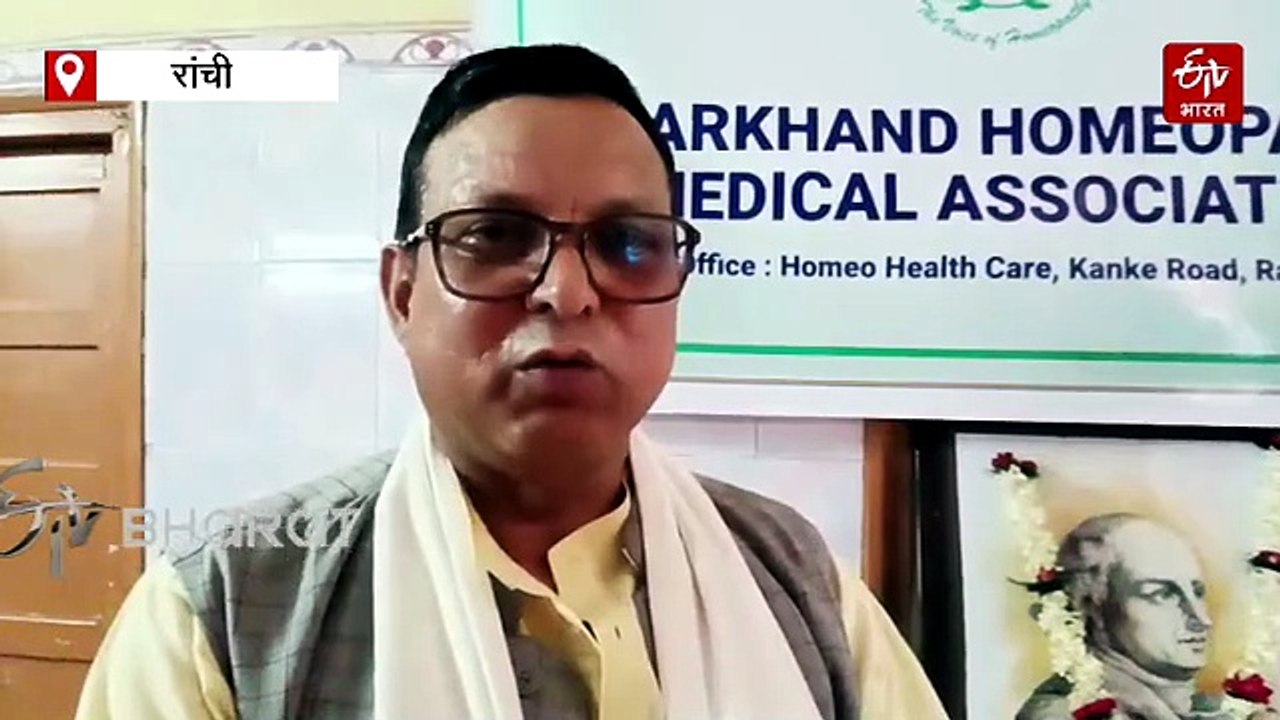 रांची में मनाई गई होम्योपैथी के जनक डॉ. हैनीमेन की पुण्यतिथि, कहा- गहन और संपूर्ण विज्ञान है होम्योपैथिक पद्धति