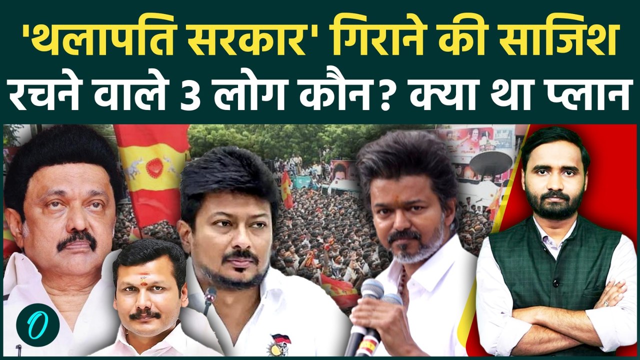 Tamil Nadu CM Thalapathy Vijay की सत्ता पलटने क...