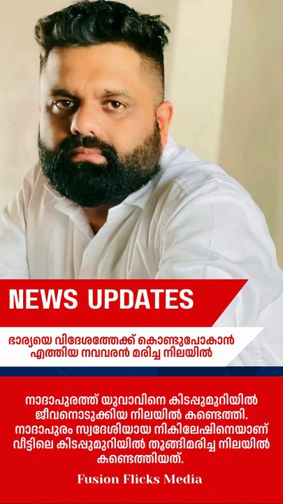 ഭാര്യയെ വിദേശത്തേക്ക് കൊണ്ടുപോകാൻ എത്തിയ നവവരൻ മരിച്ച നിലയിൽ; വിവാഹം കഴിഞ്ഞത് ഒന്നരമാസം മുമ്പ്
