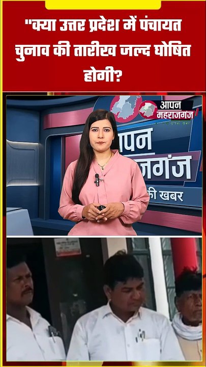 UP पंचायत चुनाव 2026: क्या जल्द घोषित होगी चुनाव की तारीख? महराजगंज से उठी बड़ी मांग | बड़ी खबर