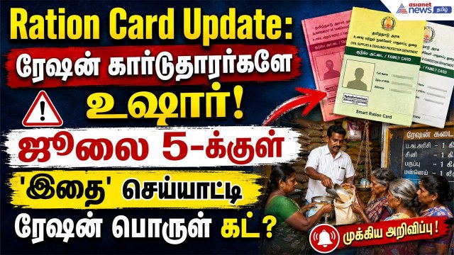 Ration Card Update: ரேஷன் கார்டுதாரர்களே உஷார்! ஜூலை 5-க்குள் 'இதை' செய்யாட்டி ரேஷன் பொருள் கட்?