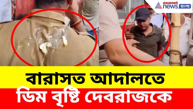 বারাসত আদালতে পেশ করার সময় ডিম থেরাপি দেবরাজকে
