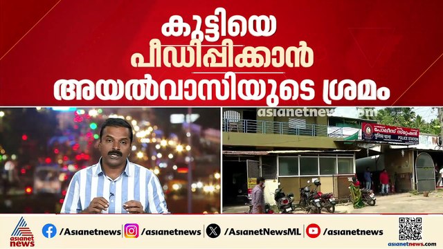 കുട്ടിയെ പീഡിപ്പിക്കാൻ അയൽവാസിയുടെ ശ്രമം; കാൽ അടിച്ചോടിച്ച് കുട്ടിയുടെ അച്ഛൻ