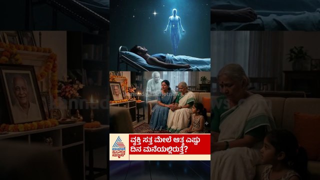 ವ್ಯಕ್ತಿ ಸತ್ತ ಮೇಲೆ ಆತ್ಮ ಎಷ್ಟು ದಿನ ಮನೆಯಲ್ಲಿರುತ್ತೆ? | #soul #garudapurana #suvarnanews