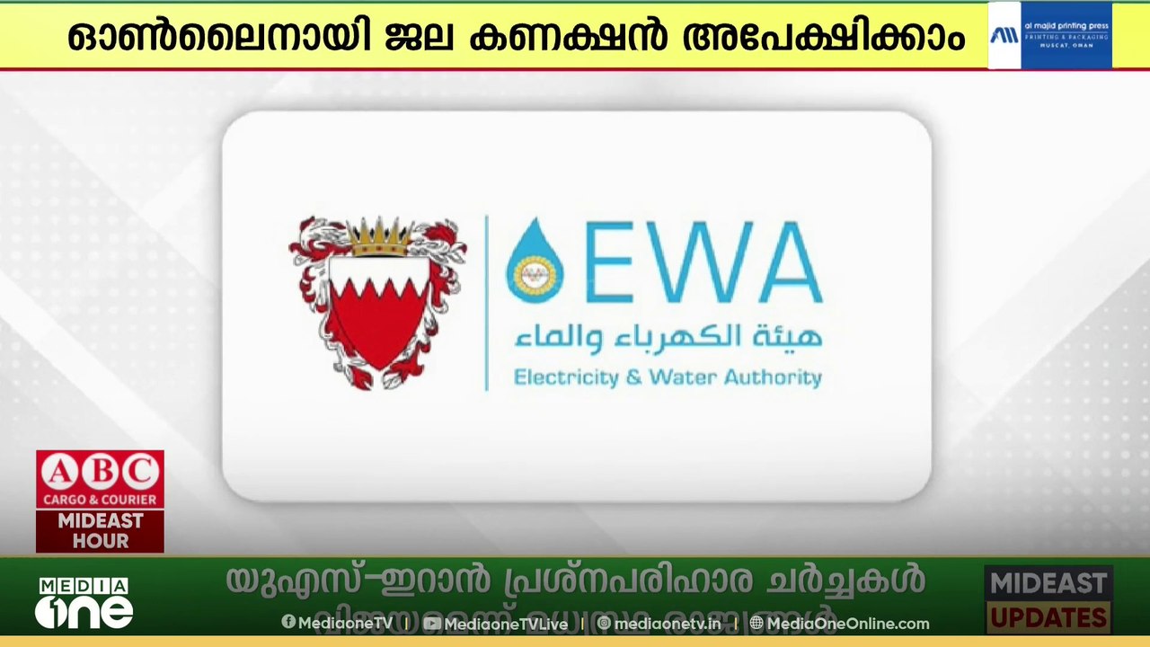 ബഹ്റൈനിൽ പുതിയ ജല കണക്ഷൻ അപേക്ഷകർക്ക് വെർച്വൽ ഇൻസ്പെക്ഷൻ സൗകര്യം