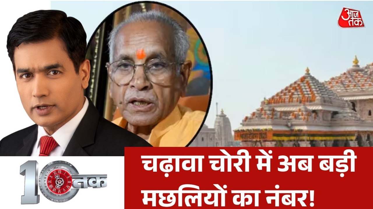 चढ़ावा चोरी मामले में चंपत राय और उनकी कोर टीम क...