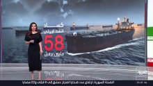 أسطول الظل الإيراني عالق في المحيطات رغم رفع القيود الأميركية عن تصدير طهران للنفط