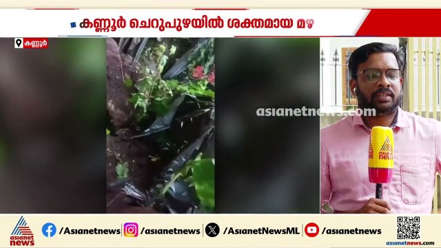 കണ്ണൂരിൽ ശക്തമായ മഴ; ചെറുപുഴയിൽ വീടിന് കേടുപാട് | Kerala Rains | Land slip