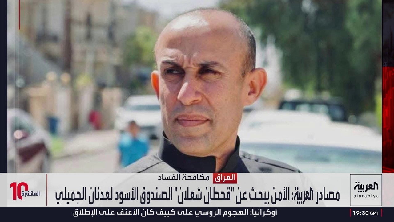 الأمن العراقي يواصل البحث عن قحطان شعلان.. والبرلمان يطالب الزيدي بعدم التهاون في مكافحة الفساد
