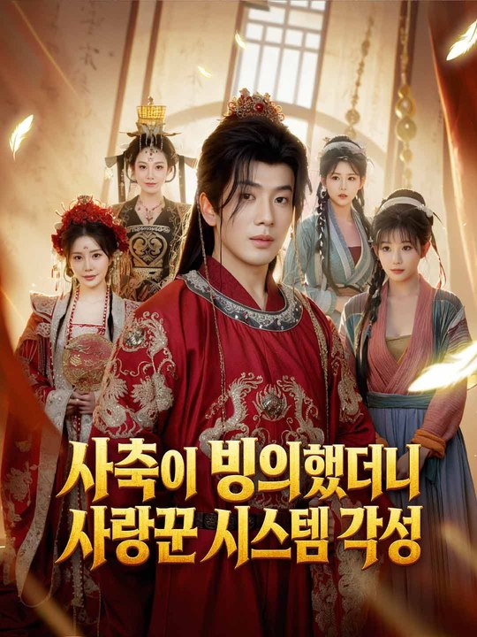현대 직장인의 사랑꾼 시스템 각성기
