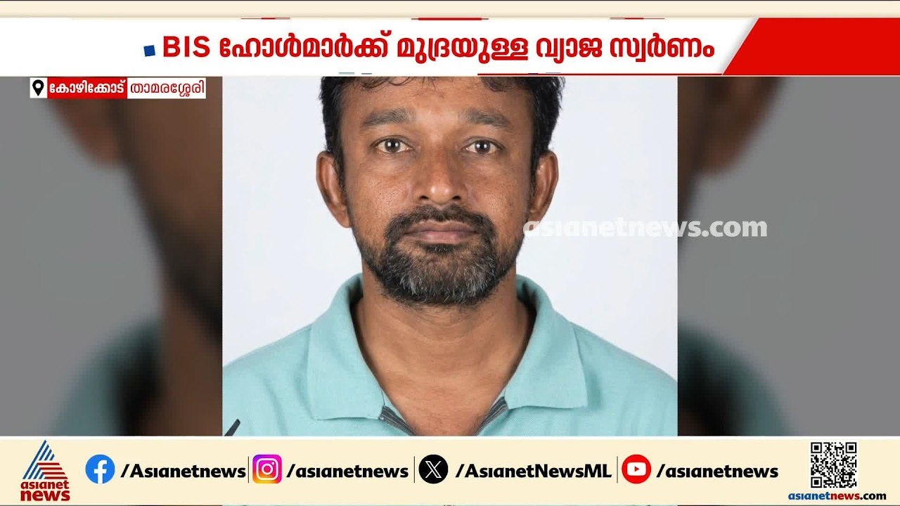 താമരശ്ശേരിയിൽ മുക്കുപണ്ടം പണയം വച്ച്  10 ലക്ഷം രൂപ തട്ടിയെടുത്ത യുവാവ് പിടിയിൽ