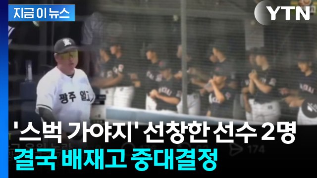'스벅 가야지' 선창에 철퇴 맞은 배재고 학생 2명…동조 학생도 검토 [지금이뉴스] / YTN