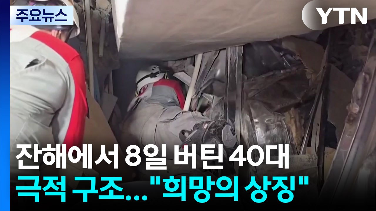 베네수엘라 강진으로 무너진 건물 잔해에서 8일 버틴 40대 극적 구조..."희망의 상징" / YTN