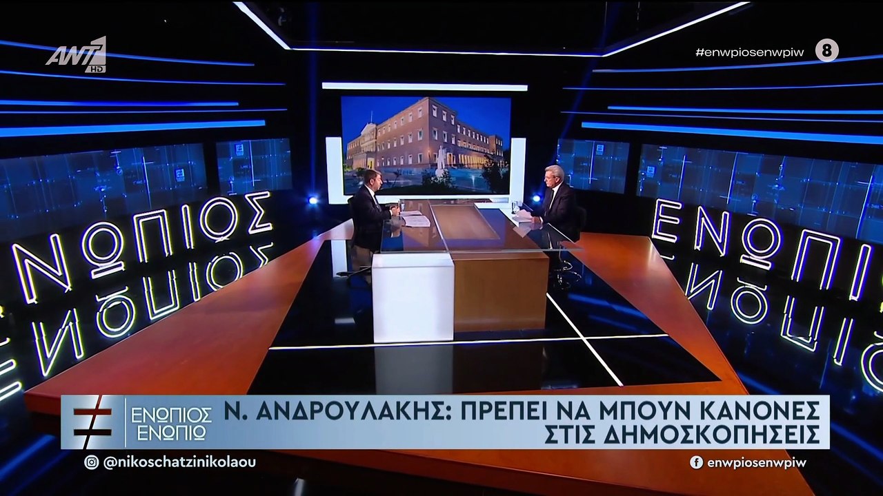 ΕΝΩΠΙΟΣ ΕΝΩΠΙΩ - ΝΙΚΟΣ ΑΝΔΡΟΥΛΑΚΗΣ - ΓΙΑ ΜΗΤΣΟΤΑΚΗ-ΤΣΙΠΡΑ