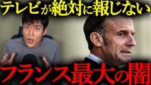 フランスが今、とんでもない事態に直面しています。