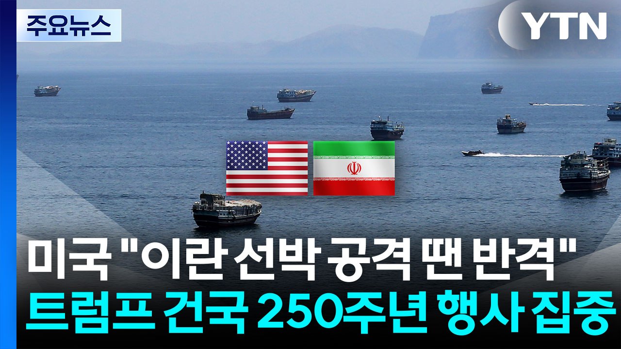 미국 "이란 선박 공격 땐 반격"...트럼프, 건국 250주년 행사 집중 / YTN