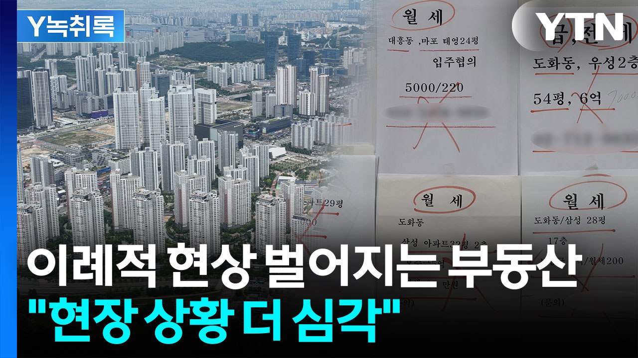 이례적 현상 벌어지는 부동산..."현장 상황 더 심각" [굿모닝경제] / YTN