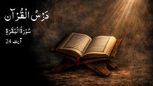 0043 Dars e Quran | Surah Al Baqarah | Ayat 24
