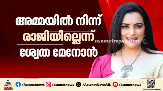 അമ്മയിലെ ചേരിപ്പോരിൽ മൗനംവെടിഞ്ഞ് ശ്വേത മേനോൻ; അമ്മയിൽ നിന്ന് രാജിവെക്കില്ല | Shwetha Menon | AMMA