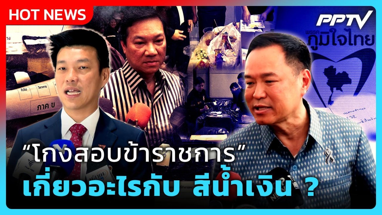 นายกฯ ฉุน โกงสอบ ขรก. เกี่ยวอะไรกับ สีน้ำเงิน ? | PPTV News