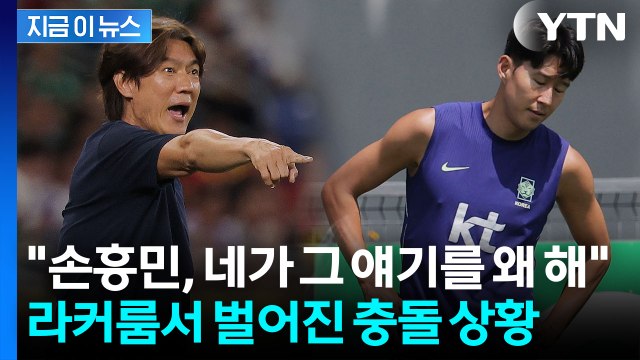 손흥민 말 끊은 홍명보…참사 부른 '감독 vs 캡틴' 라커룸 충돌설 [지금이뉴스] / YTN