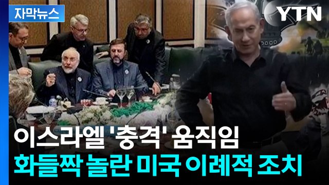 [자막뉴스] 미국-이란 평화협상 중 이스라엘 충격 첩보...커지는 동맹 균열 / YTN