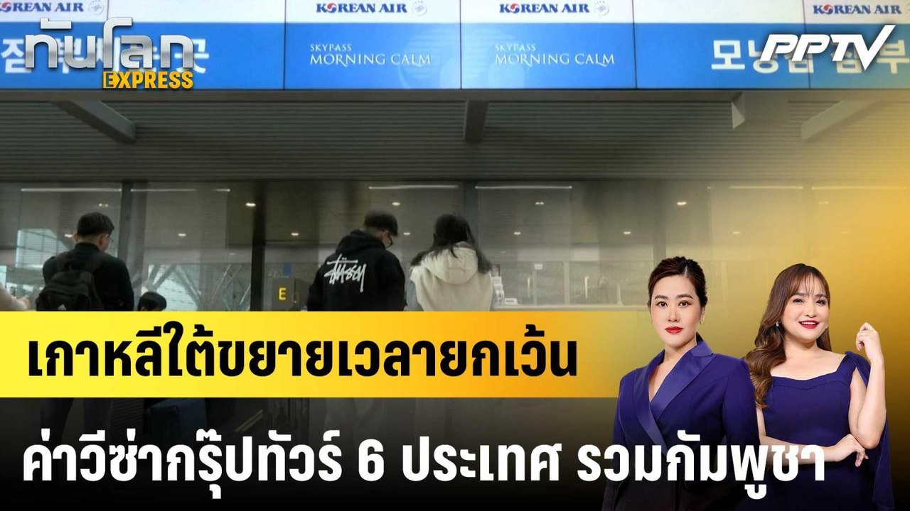 เกาหลีใต้ขยายเวลายกเว้นค่าวีซ่ากรุ๊ปทัวร์ 6 ประเทศ รวมกัมพูชา|ทันโลก EXPRESS | 3 ก.ค. 69