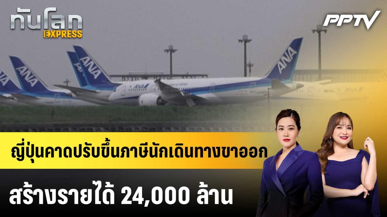 ญี่ปุ่นคาดปรับขึ้นภาษีนักเดินทางขาออก สร้างรายได้ 24,000 ล้าน|ทันโลก EXPRESS | 3 ก.ค. 69