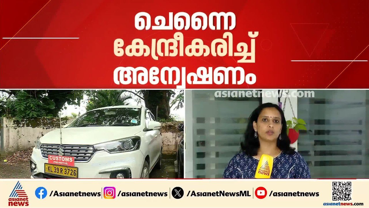 ചെന്നൈ കേന്ദ്രീകരിച്ച് കൂടുതൽ അന്വേഷണം; ഭൂട്ടാൻ കള്ളക്കടത്ത് കേസിൽ അന്വേഷണം ഊർജിതമാക്കി കസ്റ്റംസ്