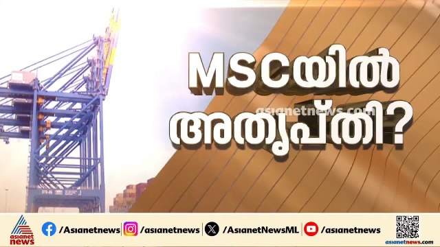 വിഴിഞ്ഞം ഓഹരി കൈമാറ്റം; ഓഹരി കൈമാറാനുള്ള അദാനിയുടെ നടപടിയിൽ സർക്കാർ നിയമോപദേശം തേടും