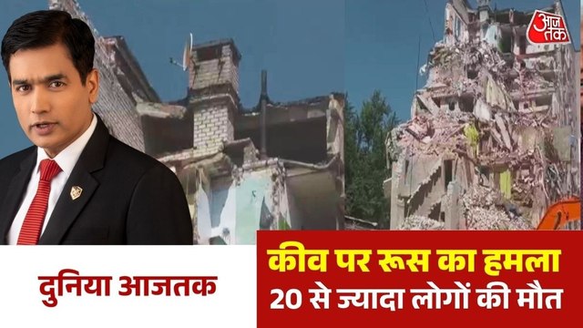 रूस का भीषण पलटवार! कीव में तबाही, बंकरों में छिपे लोग, कई इमारतें मलबे में तब्दील, देखें दुनिया आजतक