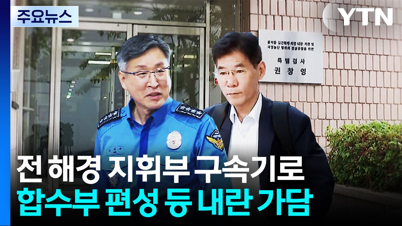 전 해경청장 구속 갈림길..."지시 없이도 내란 가담" / YTN